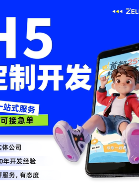 H5制作互动游开发结婚邀请函定制品牌企业营销活动页面设计宣传