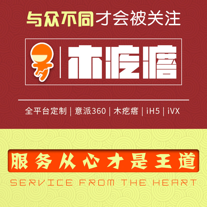 H5制作开发设计意派易企秀木疙瘩兔展H5游戏微信h5创意定制页面