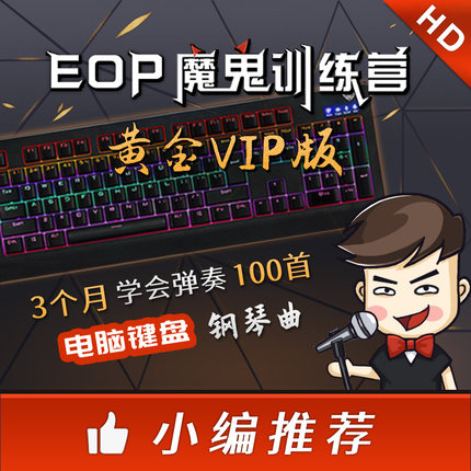 EOP魔鬼训练营黄金VIP版：学会弹奏上百首好听的电脑键盘钢琴曲