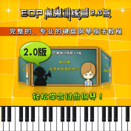 【EOP魔鬼训练营2.0版】电脑键盘钢琴指法教程-圆你钢琴梦