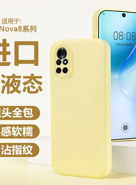 适用于华为Nova8手机壳新款Nova8Pro液态硅胶磨砂肤感ANG-AN00高级保护套BRQ-AN00全包防摔情侣男女nova8por