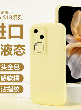 适用于vivo S18手机壳新款液态硅胶磨砂肤感唯沃S18Pro防摔保护套V2344A镜头全包V2323A情侣纯色网红男女软壳