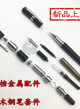 新品木笔配件高档钢笔黄铜笔套件铜木笔金属零件新品手工笔红木笔