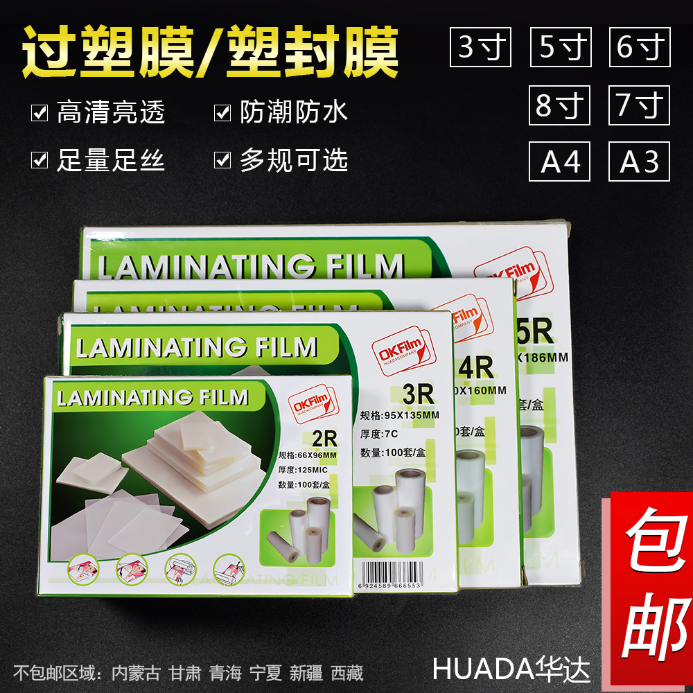 华达6寸7c塑封膜5寸7寸8寸A4A3足丝防水相片过塑膜A6护卡膜过塑纸_虎窝淘