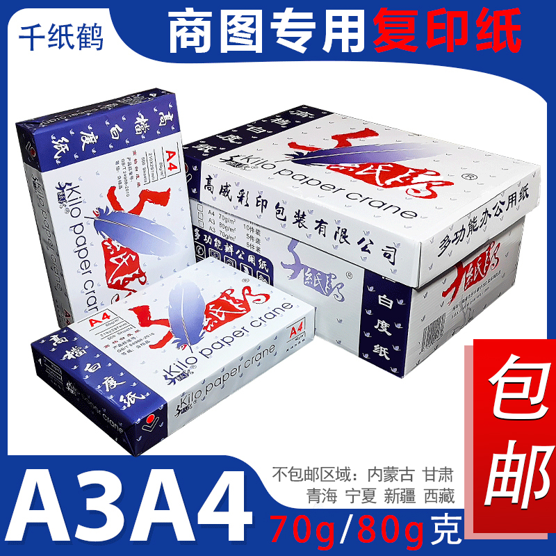 千纸鹤80g70g办公用品打印复印纸