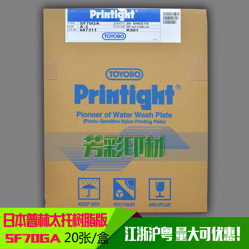 日本普林太托树脂版SF70GA TOYOBO printight