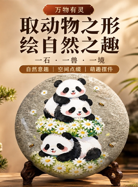 熊猫天然随型石绘画石头画成品天然奇石中国风手绘半手工