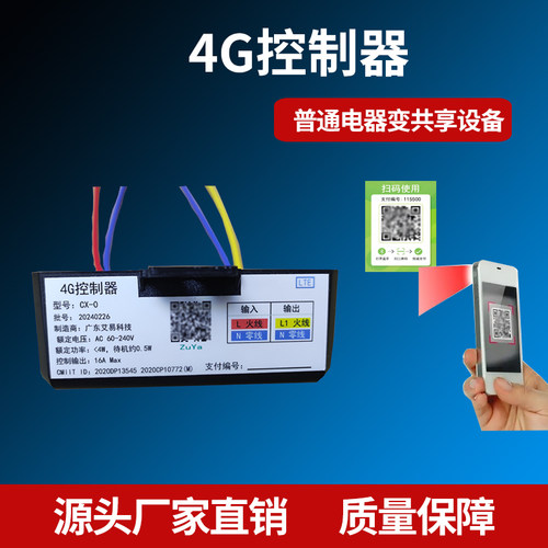 扫码通电付费开关4G模块