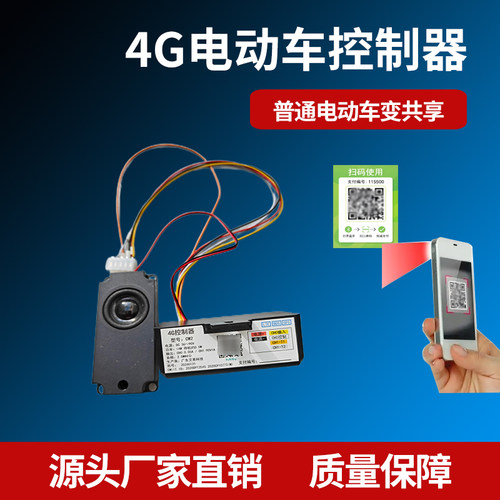 普通电动车改共享4G电动车控制器