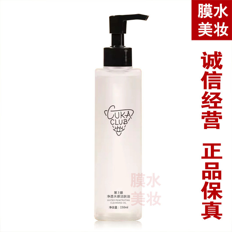 第3眼净透水感洁肤油卸妆液正品
