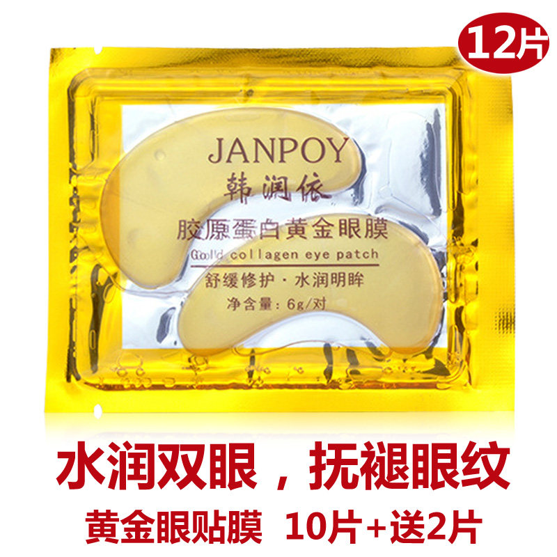 黄金眼膜10+2片紧致抗皱眼部保湿