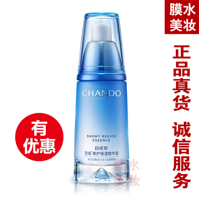 自然堂雪域修护保湿精华液 补水女舒缓敏感肌改善干燥护肤正品