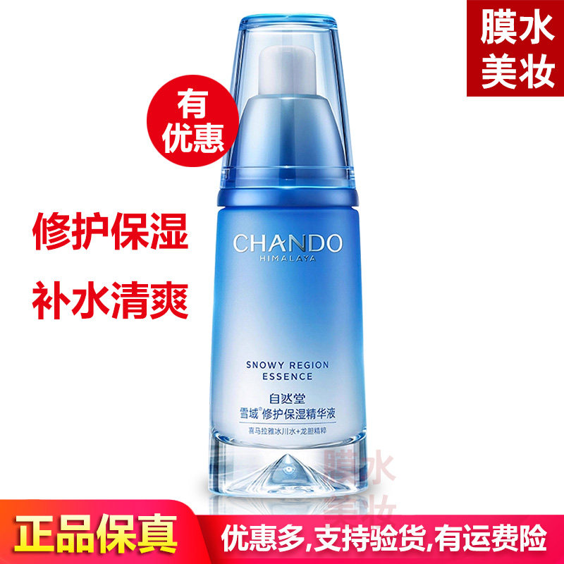 自然堂雪域修护保湿精华液 补水女舒缓敏感肌改善干燥护肤正品