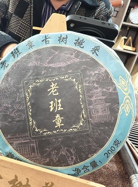 2024年原料老班章原生种（羽毛种）普洱生茶200克5饼