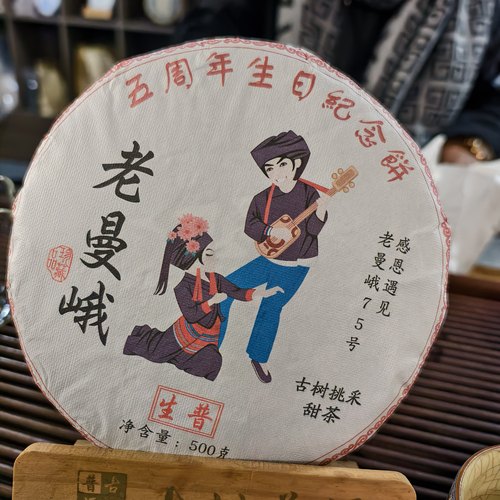 2025年老曼峨75号5周年纪念饼古树普洱生茶饼500克