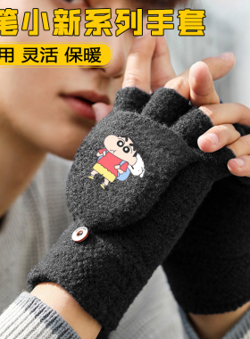 蜡笔小新半指手套男童加绒保暖