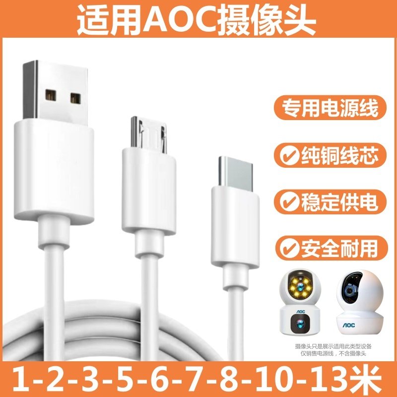 适用AOC摄像头电源线CQ4摄影机加长线AOC7904-C1/SP1延长线安卓typec加长数据线QN-13监控加长充电线千鸟物联