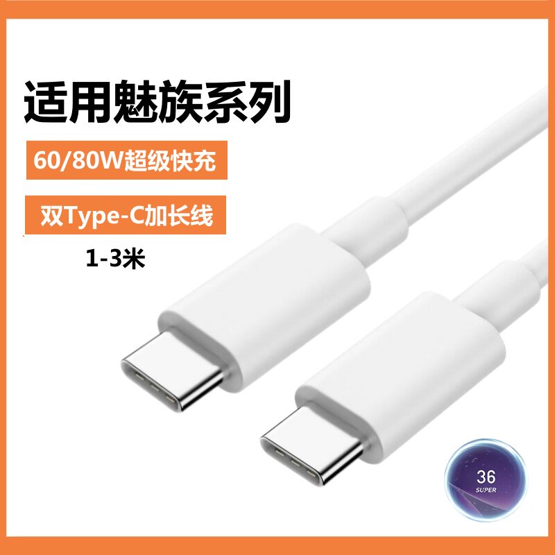 适用魅族20数据线80W超级快充22无界版充电线21pro手机67W快充note16pro充电线6A双typec口3米加长超级闪充线