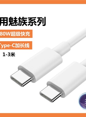 适用魅族20数据线80W超级快充22无界版充电线21pro手机67W快充note16pro充电线6A双typec口3米加长超级闪充线
