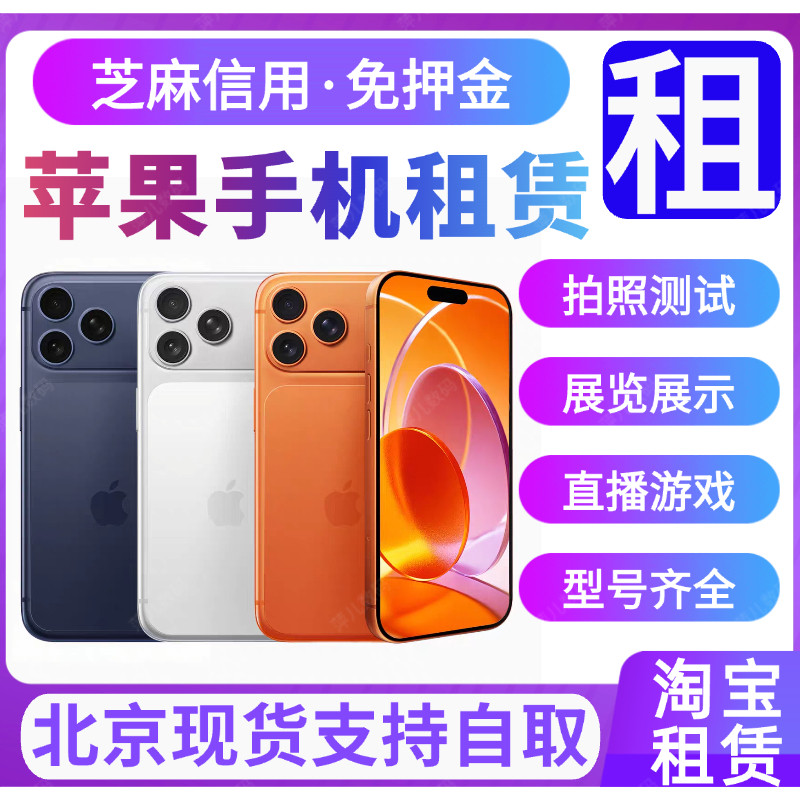 全系列苹果手机免押金租赁北京
