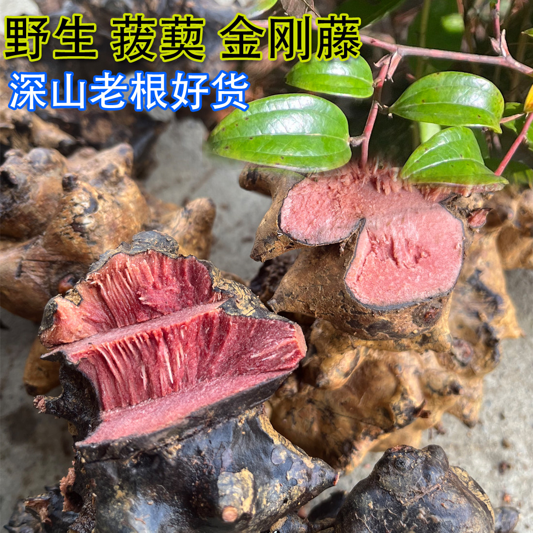 野生现挖菝葜新鲜金刚头金刚藤根铁菱角马甲头马加勒山归中药材片