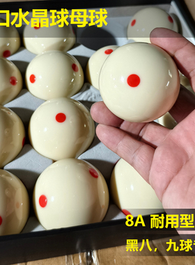 母球台球白球桌球六点台湾标准九球大号树脂8A进口水晶球训练黑八