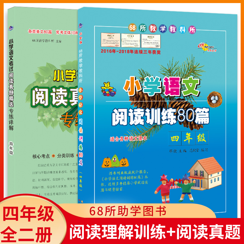 68所名校图书 小学习4年级语文阅读训练80篇+小学语文考试阅读真题精选专练详解2本套装四年级