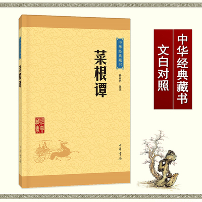 菜根谭 中华经典藏书 杨春俏译注围炉夜话 小窗幽记 中华经典藏书 升级版书籍中华书局 文白对照注释 人生处世哲学 译文点评