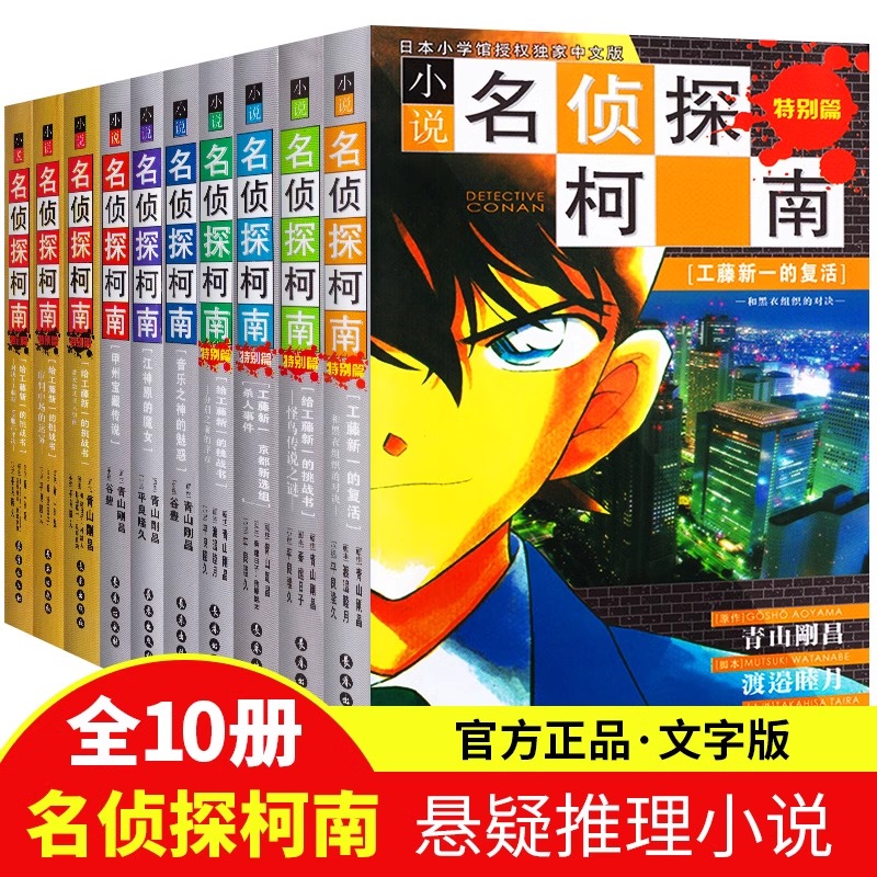 名侦探柯南小说版全套1-10册文字版侦探推理小说儿童书籍故事书小学生课外阅读书籍三四五六年级日本动漫长春出版社