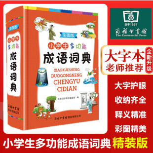正版包邮小学生多功能字典成语词典现代汉语词典英语词典同义词近义词反义词词典掌中宝工具书中小学生词典字典多功能汉英英汉互译