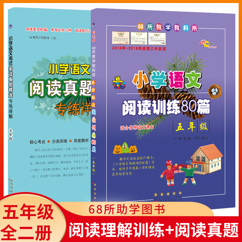 68所名校图书 小学习5年级语文阅读训练80篇+小学语文考试阅读真题精选专练详解2本套装五年级上下册