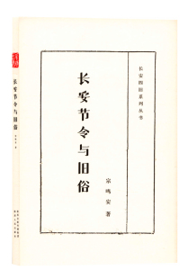 宗鸣安 正版 长安四旧系列丛书 长安节令与旧俗 著 包邮