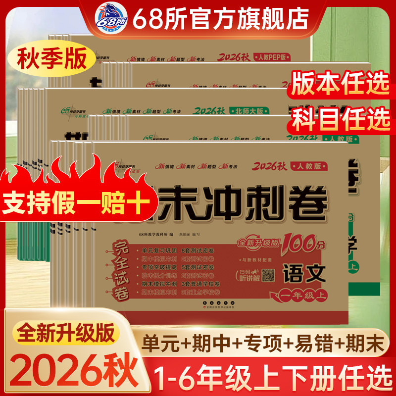 期末冲刺100分68所教科所图片