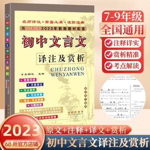 2023秋68所初中文言文译注及赏析语文人教版新教材中考文言文完全解读一本通大全初中必备古诗文