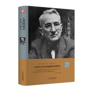 翰墨世界名著 人性的弱点正版 卡耐基全集 单本原著书籍 珍藏版畅销书 人性得精装版人任性的弱点 人心 人生的弱点哲理书