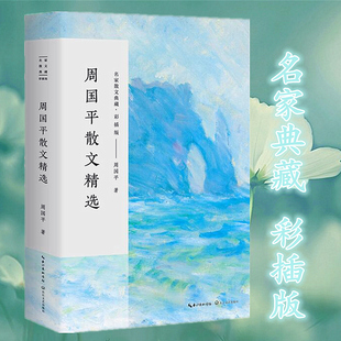 周国平散文精选 名家散文典藏版彩插版 一天的难处一天担当/舆论的不宽容/丰富的安静 周国平散文集 现当代文学人生哲理周国平的书