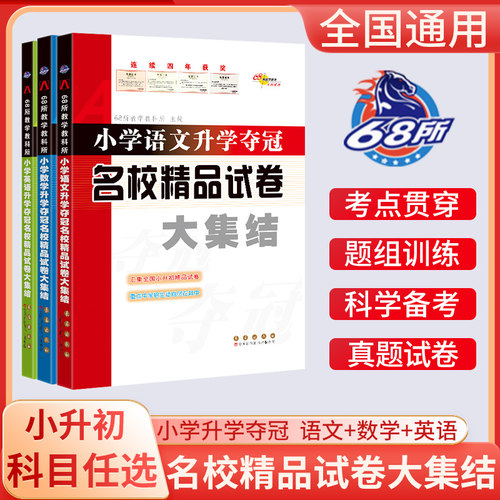 2026版68所名校小学升学夺冠名校精品试卷大集结语文数学英语小升 - 封面
