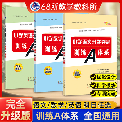 2024版68所名校3本小学升学夺冠训练A体系大集结语文数学英语小升初招生考试卷专项训练小学升学必刷题真题卷总复习试题精选汇总