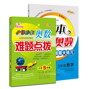 从课本到奥数难题大练习难题点拨小学奥数举一反三123456年级上下