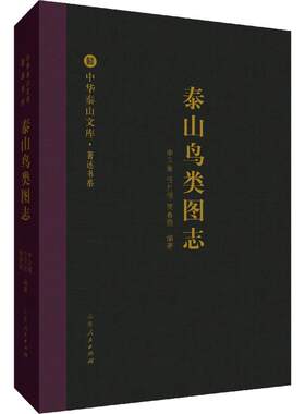 泰山鸟类图志 山东人民出版社 《中华泰山文库》系列丛书 泰山风景名胜区 泰山鸟类的研究与观测记录资料