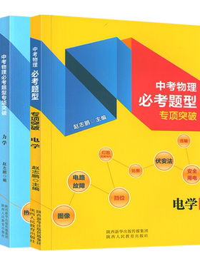 中考物理全国通用必考题型电学专项突破+力学专项突破 赵志鹏主编初中物理中考题陕师大附中优秀物理教师赵志鹏编陕西