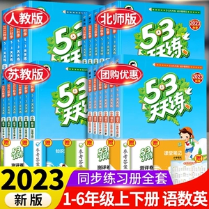 2023秋版53天天练一二年级三四五六上册语文数学英语全套试卷测试卷人教版北师大版苏教冀教五三5.3天天练小学146年级同步训练习册