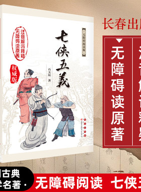 无障碍阅读七侠五义精装版
