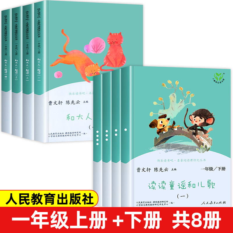 快乐读书吧一年级上下