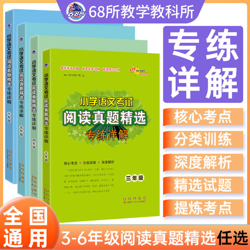 68阅读理解训练语文部编