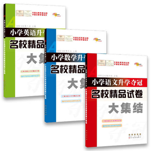 2026版68所名校小学升学夺冠名校精品试卷大集结语文数学英语小升