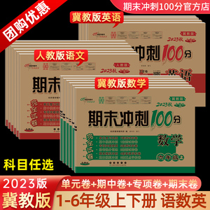 2023新期末冲刺100分一二年级三四五六年级下册上试卷测试卷全套语文人教部编版数学英语冀教版单元测试卷子同步练习题河北期中