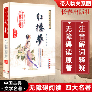 【精装版】红楼梦异无障碍阅读版注音解词释疑原著长春出版社中国古典小说初高中成人原著译注解释原著正版完整白话文小说文言文