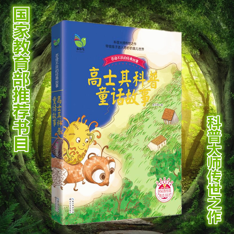 正版包邮 高士其科普童话故事 国家教育部推荐书目 布谷鸟 百读不厌的经典故事 彩插珍藏版 科普大师传世之作
