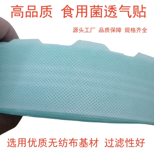 食用菌食用菌透气贴打孔接种